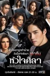 Каменное сердце (2019)