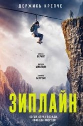 Зиплайн (2026)