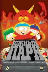 Южный Парк: Большой, длинный, необрезанный (1999)