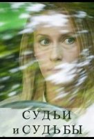Судьи и судьбы (2025)