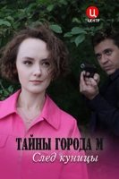 Тайна города М. Рассвет наступит незаметно (2023)
