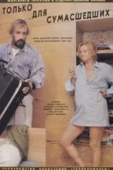 Только для сумасшедших (1991)