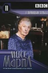 Мисс Марпл: С помощью зеркала (1991)