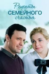 Рецепты семейного счастья (2019)