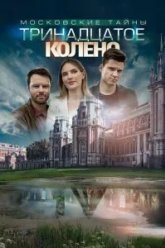 Московские тайны. Тринадцатое колено (2019)