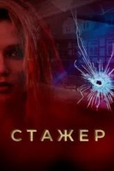 Стажер (2020)
