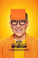 Дело было вечером (2019)