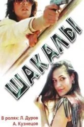 Шакалы (1989)