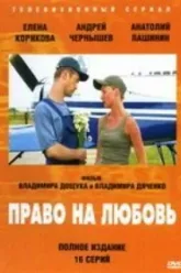Право на любовь (2005)