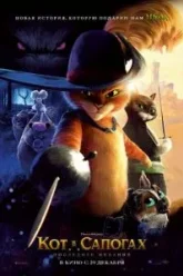 Кот в сапогах 2: Последнее желание (2022)