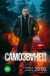 Самозванец (2025)