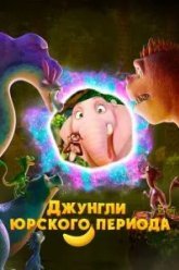 Джунгли Юрского периода (2025)