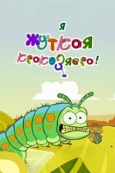 Я - жуткая кракозябра! (2013)