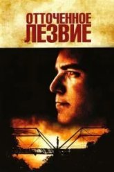 Отточенное лезвие (1995)