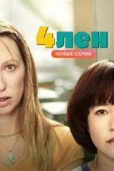 4лен (2019)