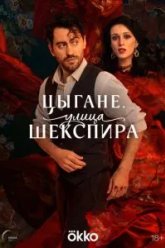 Цыгане. Улица Шекспира (2025)