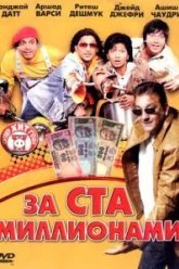 За ста миллионами (2007)