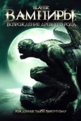 Вампиры: Возрождение древнего рода (2006)