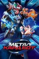 Метал Кард Бот (2023)