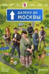 Далеко до Москвы (2026)