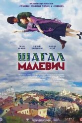 Шагал - Малевич (2013)