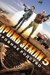 Дрожь земли 5: Кровное родство (2015)