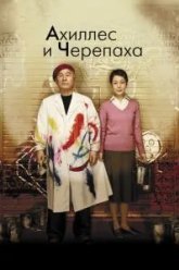 Ахиллес и черепаха (2008)
