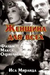 Женщина для всех (1934)