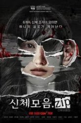 Коллекция тел (2022)