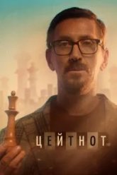 Цейтнот (2021)