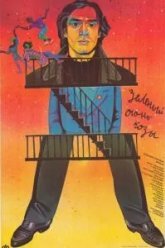 Зеленый огонь козы (1989)