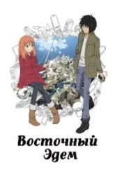 Восточный Эдем (2009)