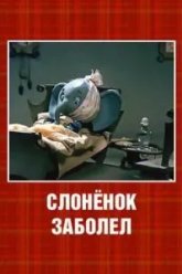 Слонёнок заболел (1985)