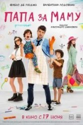 Папа за маму (2019)