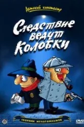 Следствие ведут Колобки (1986)