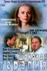 Шоковая терапия (2012)