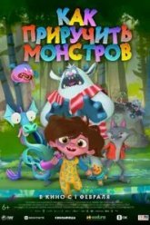 Как приручить монстров (2023)