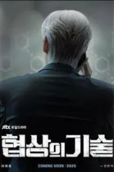 Искусство ведения переговоров (2025)