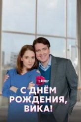 С днём рождения, Вика! (2022)