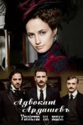 Адвокатъ Ардашевъ. Убийство на водах (2019)