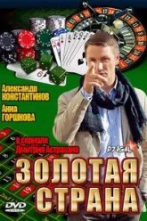 Золотая страна (2011)