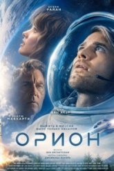 Орион (2025)