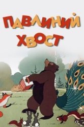Павлиний хвост (1946)
