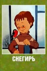 Снегирь (1983)