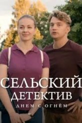 Сельский детектив 15. Днем с огнём (2022)