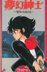 Джентльмен из грёз: Скандальное приключение (1987)