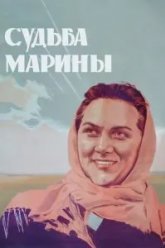 Судьба Марины (1953)