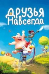 Друзья навсегда (2009)