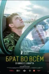 Брат во всём (2022)