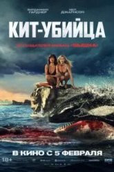 Кит-убийца (2026)